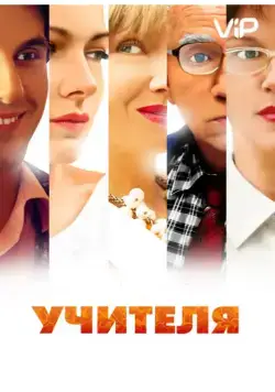 Постер: Учителя (2014)