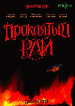 Постер: Проклятый рай (2006)