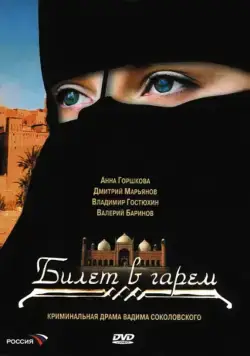 Постер: Билет в гарем (2006)