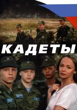 Постер: Кадеты (2004)
