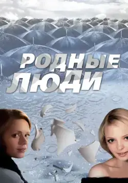 Постер: Родные люди (2008)