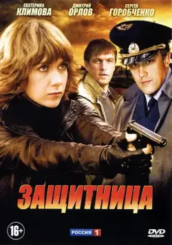 Постер: Защитница (2012)