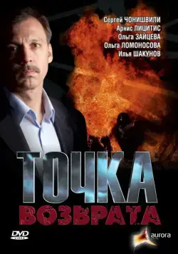 Постер: Точка возврата (2007)