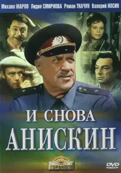 Постер: И снова Анискин (1977)
