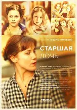 Постер: Старшая дочь (2014)