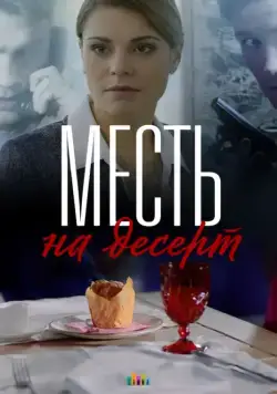 Постер: Месть на десерт (2019)
