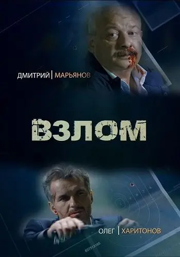 Постер: Взлом (2016)