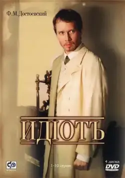 Постер: Идиот (2003)