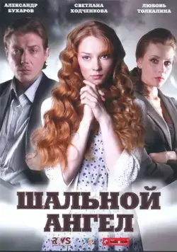 Постер: Шальной ангел (2008)