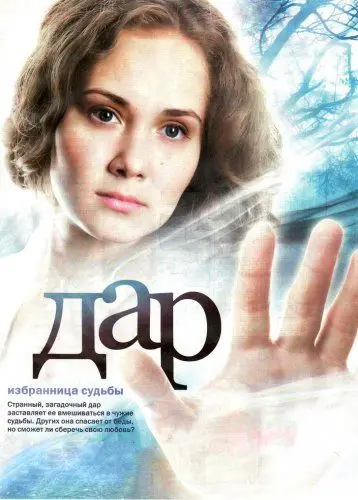 Постер: Дар (2011)