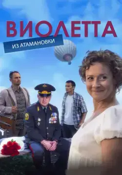 Постер: Виолетта из Атамановки (2013)