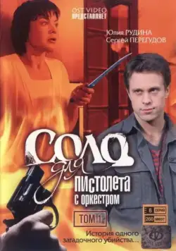 Постер: Соло для пистолета с оркестром (2008)