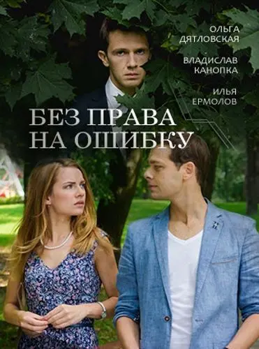 Постер: Без права на ошибку (2016)