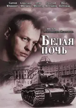 Постер: Белая ночь (2014)