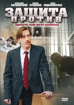 Постер: Защита против (2007)