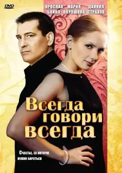 Постер: Всегда говори «всегда» (2003)