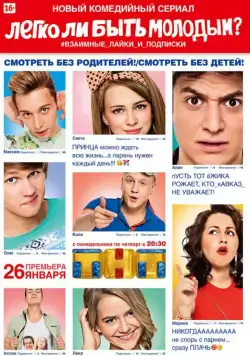 Постер: Легко ли быть молодым? (2015)