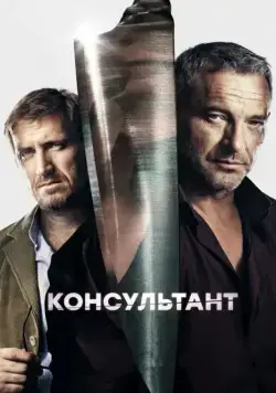 Постер: Консультант (2016)