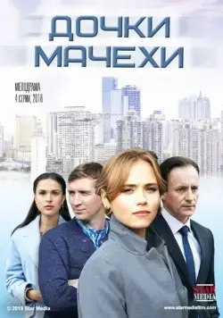 Постер: Дочки-мачехи (2017)