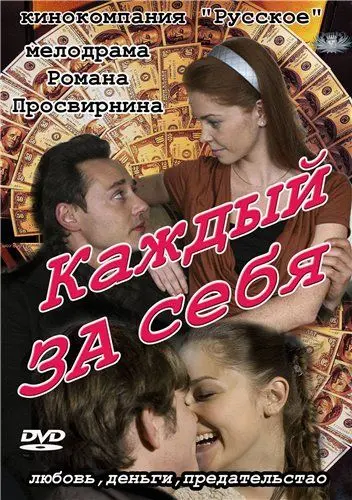 Постер: Каждый за себя (2012)