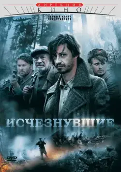 Постер: Исчезнувшие (2009)