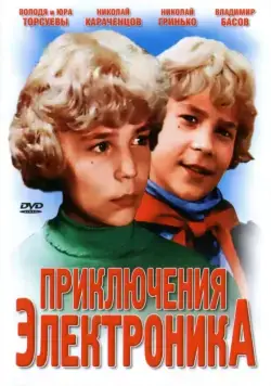 Постер: Приключения Электроника / Lachen op zaterdag (1979)