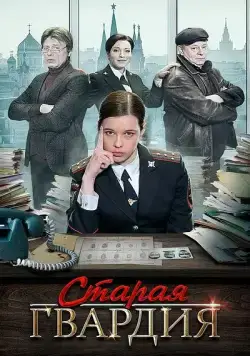 Постер: Старая гвардия (2019)