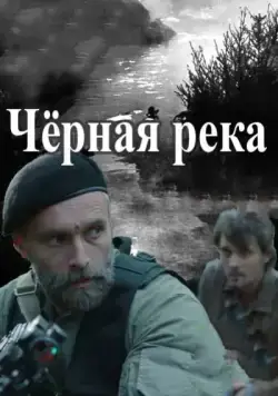 Постер: Чёрная река (2015)
