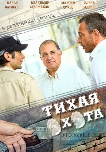 Постер: Тихая охота (2013)