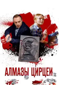 Постер: Алмазы Цирцеи (2017)