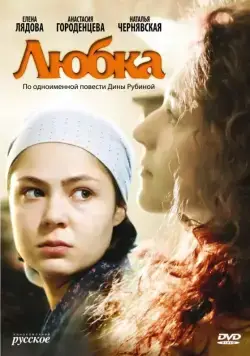 Постер: Любка (2009)