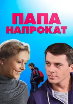 Постер: Папа напрокат (2013)