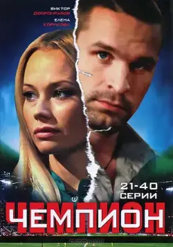 Постер: Чемпион (2008)