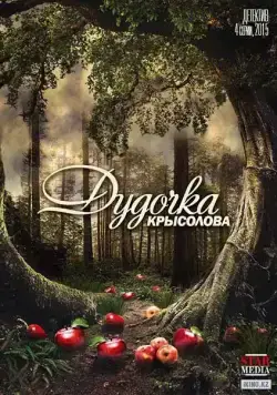 Постер: Дудочка крысолова (2013)
