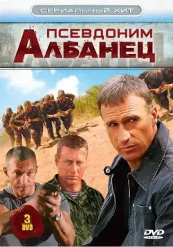 Постер: Псевдоним «Албанец» (2006)