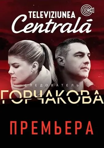 Постер: Следователь Горчакова (2019)