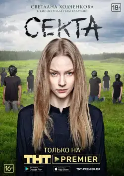Постер: Секта (2019)