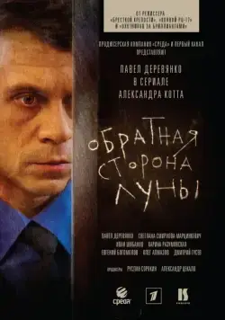 Постер: Обратная сторона Луны / The Dark Side of the Moon (2012)