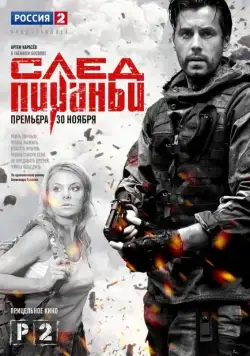 Постер: След Пираньи (2014)