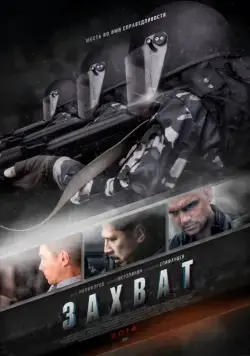 Постер: Захват (2015)