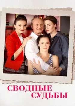 Постер: Сводные судьбы (2015)