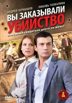 Постер: Вы заказывали убийство (2010)