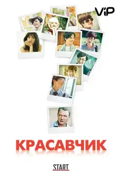 Постер: Красавчик (2011)