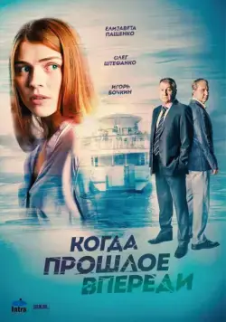 Постер: Когда прошлое впереди (2016)