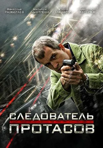 Постер: Следователь Протасов (2013)