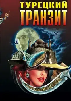 Постер: Турецкий транзит (2014)