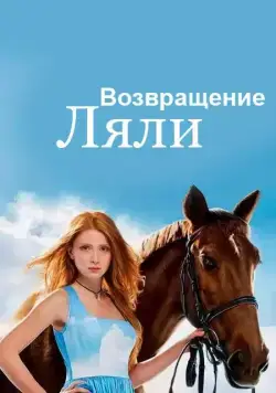 Постер: Возвращение Ляли (2014)