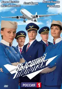 Постер: Высший пилотаж (2009)