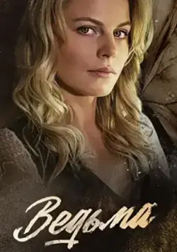 Постер: Ведьма (2019)