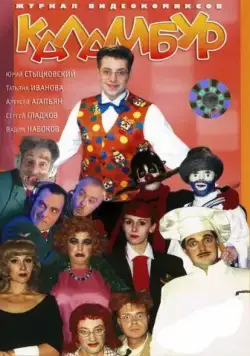 Постер: Каламбур (1996)